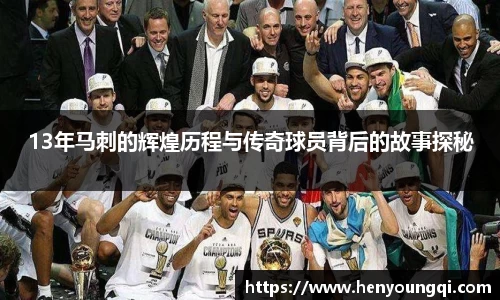 13年马刺的辉煌历程与传奇球员背后的故事探秘