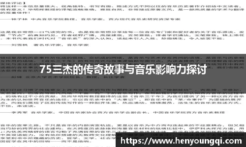 75三杰的传奇故事与音乐影响力探讨