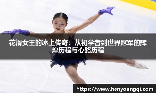 花滑女王的冰上传奇：从初学者到世界冠军的辉煌历程与心路历程