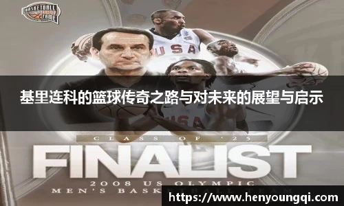 基里连科的篮球传奇之路与对未来的展望与启示