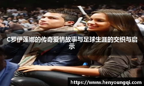 C罗伊莲娜的传奇爱情故事与足球生涯的交织与启示