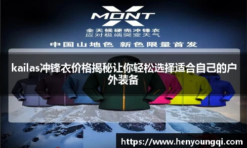 kailas冲锋衣价格揭秘让你轻松选择适合自己的户外装备
