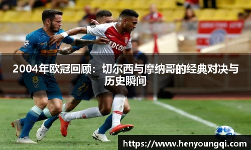 2004年欧冠回顾：切尔西与摩纳哥的经典对决与历史瞬间