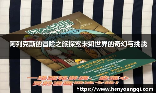 阿列克斯的冒险之旅探索未知世界的奇幻与挑战