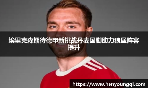 埃里克森期待德甲新挑战丹麦国脚助力狼堡阵容提升