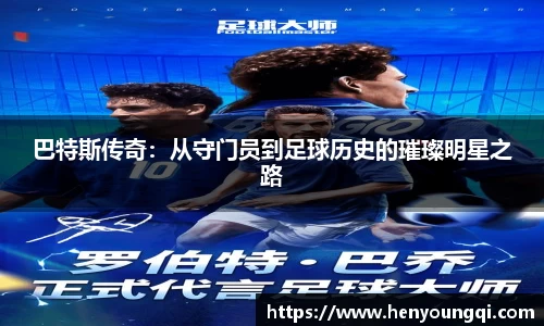 巴特斯传奇：从守门员到足球历史的璀璨明星之路