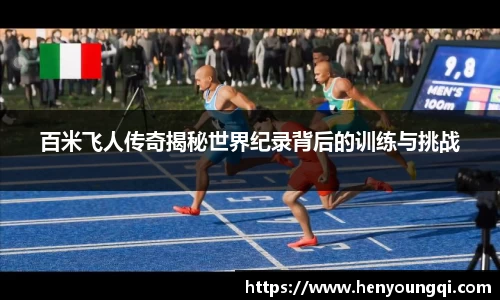 百米飞人传奇揭秘世界纪录背后的训练与挑战