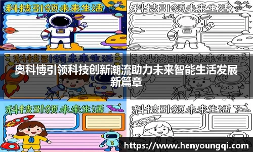 奥科博引领科技创新潮流助力未来智能生活发展新篇章