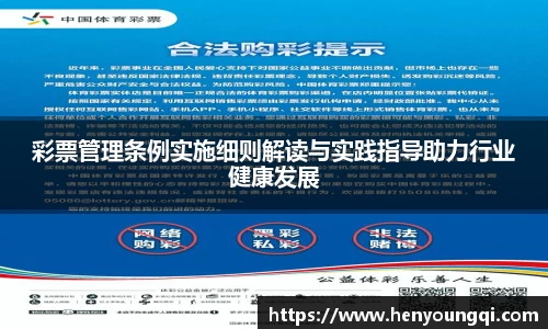 彩票管理条例实施细则解读与实践指导助力行业健康发展