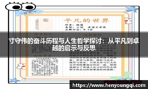 寸守伟的奋斗历程与人生哲学探讨：从平凡到卓越的启示与反思