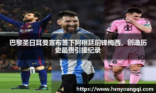 巴黎圣日耳曼宣布签下阿根廷前锋梅西，创造历史最贵引援纪录