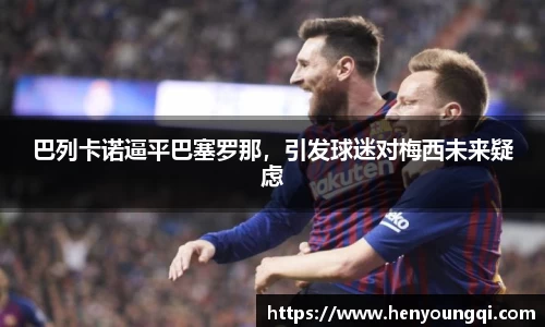 巴列卡诺逼平巴塞罗那，引发球迷对梅西未来疑虑