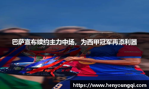 巴萨宣布续约主力中场，为西甲冠军再添利器