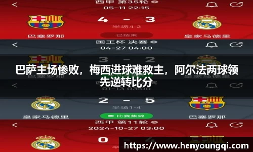 巴萨主场惨败，梅西进球难救主，阿尔法两球领先逆转比分