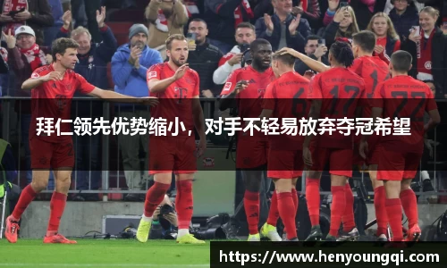 拜仁领先优势缩小，对手不轻易放弃夺冠希望