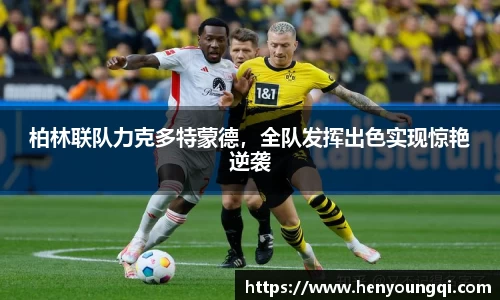 柏林联队力克多特蒙德，全队发挥出色实现惊艳逆袭