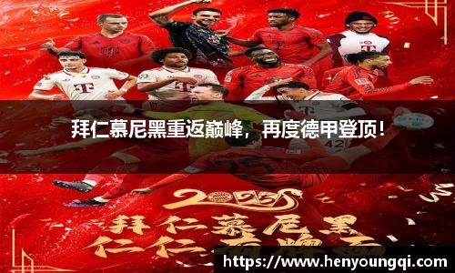 拜仁慕尼黑重返巅峰，再度德甲登顶！