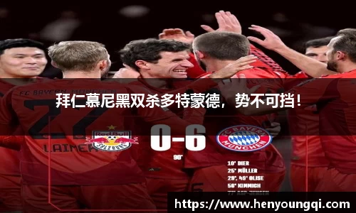 拜仁慕尼黑双杀多特蒙德，势不可挡！