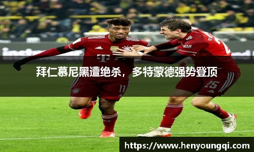 拜仁慕尼黑遭绝杀，多特蒙德强势登顶