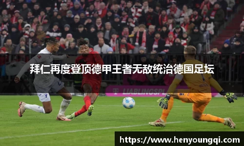 拜仁再度登顶德甲王者无敌统治德国足坛