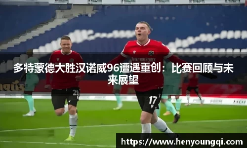 多特蒙德大胜汉诺威96遭遇重创：比赛回顾与未来展望