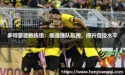 多特蒙德教练组：塑造强队氛围，提升竞技水平