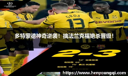 多特蒙德神奇逆袭！擒法兰克福绝杀晋级！