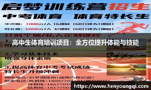 高中生体育培训项目：全方位提升体能与技能