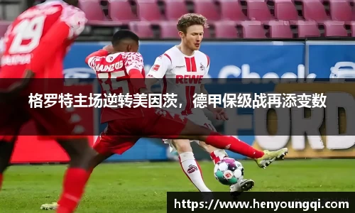 格罗特主场逆转美因茨，德甲保级战再添变数