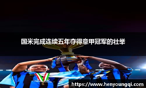 国米完成连续五年夺得意甲冠军的壮举