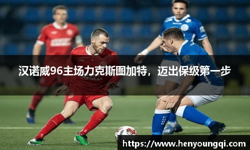 汉诺威96主场力克斯图加特，迈出保级第一步