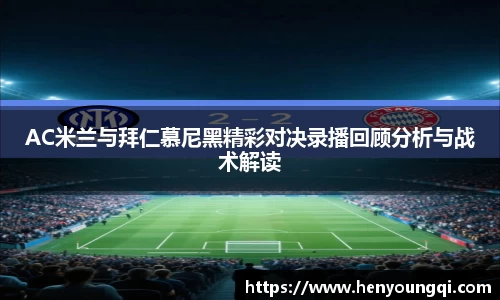 AC米兰与拜仁慕尼黑精彩对决录播回顾分析与战术解读
