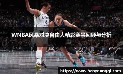 WNBA风暴对决自由人精彩赛事回顾与分析