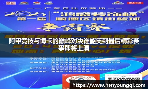阿甲竞技与博卡的巅峰对决谁能笑到最后精彩赛事即将上演