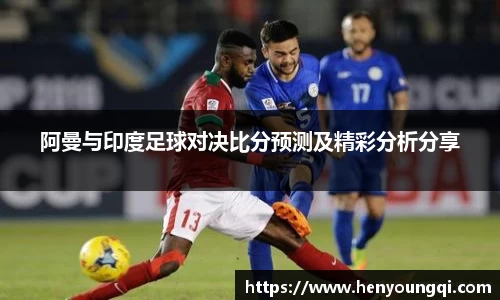 阿曼与印度足球对决比分预测及精彩分析分享