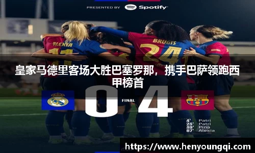 皇家马德里客场大胜巴塞罗那，携手巴萨领跑西甲榜首