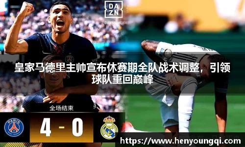 皇家马德里主帅宣布休赛期全队战术调整，引领球队重回巅峰