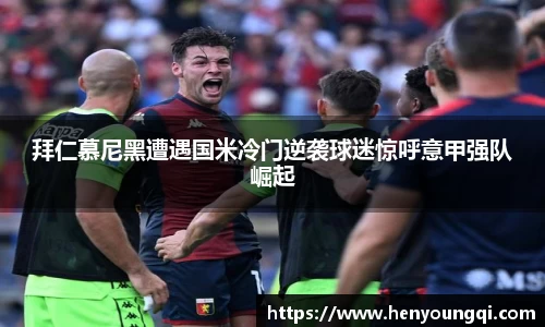 拜仁慕尼黑遭遇国米冷门逆袭球迷惊呼意甲强队崛起