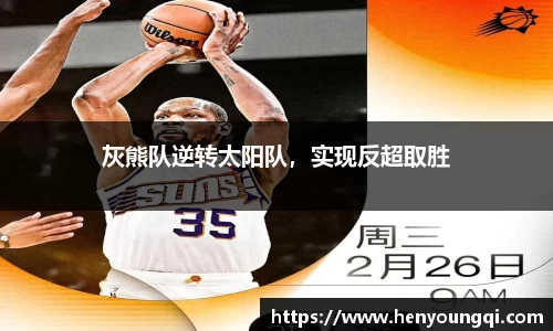 灰熊队逆转太阳队，实现反超取胜