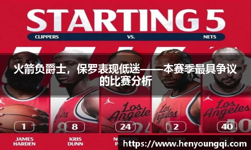 火箭负爵士，保罗表现低迷——本赛季最具争议的比赛分析