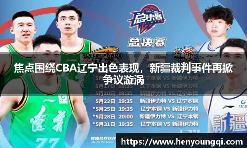 焦点围绕CBA辽宁出色表现，新疆裁判事件再掀争议漩涡