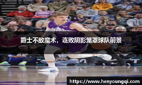 爵士不敌魔术，连败阴影笼罩球队前景