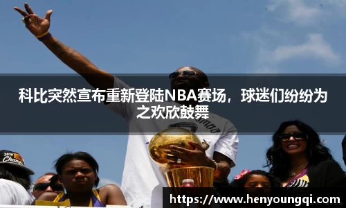 科比突然宣布重新登陆NBA赛场，球迷们纷纷为之欢欣鼓舞