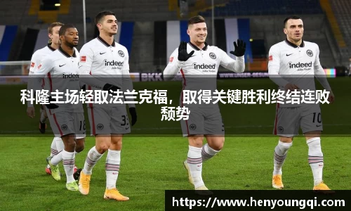 科隆主场轻取法兰克福，取得关键胜利终结连败颓势