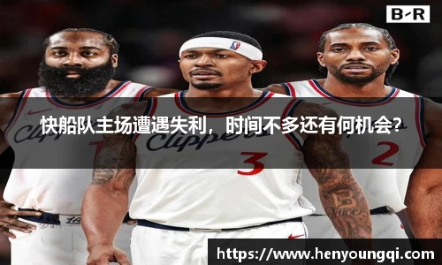 快船队主场遭遇失利，时间不多还有何机会？