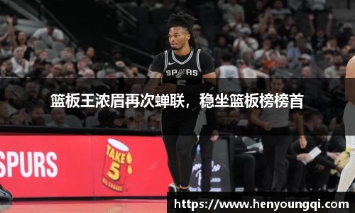 篮板王浓眉再次蝉联，稳坐篮板榜榜首